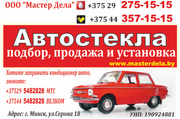 Подбор,  продажа и установка автостекол в Минске. Более 10.000 стекол 