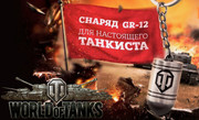 Брелок на ключи World of Tanks - Снаряд